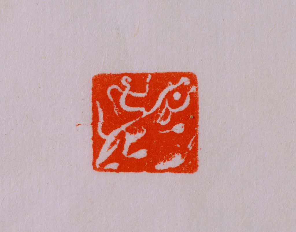 追水豹图案铜印钤本